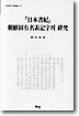 일본서기 조선고유명표기자의 연구