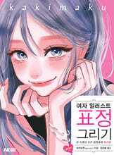 여자 일러스트 표정 그리기