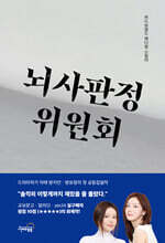 뇌사판정위원회