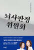 뇌사판정위원회