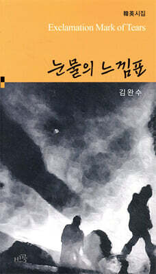 눈물의 느낌표