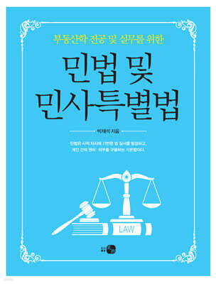 민법 및 민사특별볍