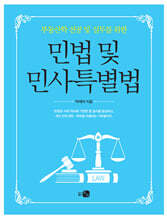 민법 및 민사특별볍