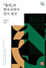 『통전』의 한국고대사 인식 연구
