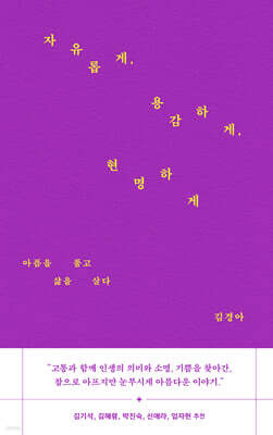 자유롭게, 용감하게, 현명하게
