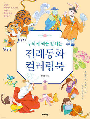 두뇌에 색을 입히는 전래동화 컬러링북