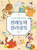 두뇌에 색을 입히는 전래동화 컬러링북