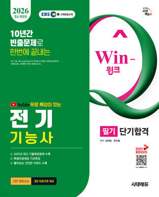 2026 시대에듀 EBS 유튜브 무료 특강이 있는 Win-Q 전기기능사 필기 단기합격