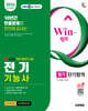 2026 시대에듀 EBS 유튜브 무료 특강이 있는 Win-Q 전기기능사 필기 단기합격