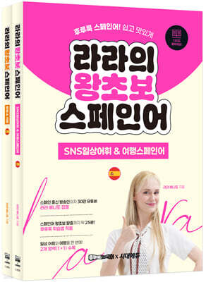 라라의 왕초보 스페인어 1권 + 2권 세트
