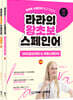 라라의 왕초보 스페인어 1권 + 2권 세트