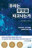 우리는 무엇을 타고나는가