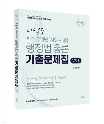 이석준 최신 3개년 시행처별 행정법 총론 기출문제집 v3.1