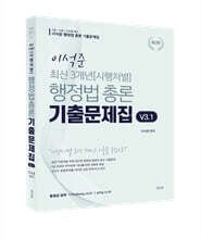 이석준 최신 3개년 시행처별 행정법 총론 기출문제집 v3.1
