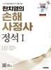 2026 시대에듀 한치영의 손해사정사 정석1
