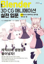 블렌더 3D CG 애니메이션 실전 입문