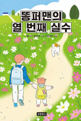 똥퍼맨의 열 번째 실수