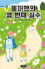 똥퍼맨의 열 번째 실수