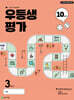 우등생평가 10월호 초등 3학년 (2025년)