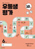 우등생평가 10월호 초등 6학년 (2025년)