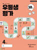 우등생평가 10월호 초등 4학년 (2025년)
