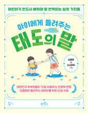 아이에게 들려주는 태도의 말