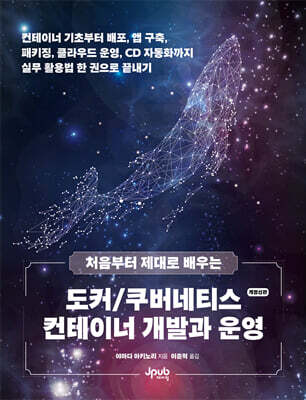 처음부터 제대로 배우는 도커/쿠버네티스 컨테이너 개발과 운영