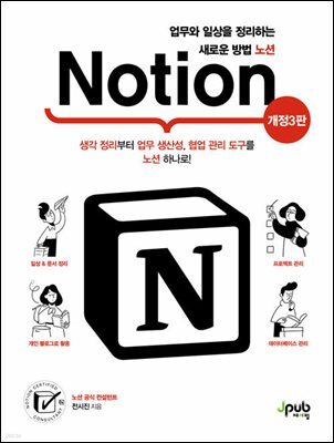 업무와 일상을 정리하는 새로운 방법 노션(개정3판)