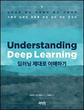 딥러닝 제대로 이해하기