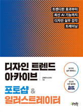 디자인 트렌드 아카이브 포토샵 & 일러스트레이터