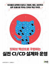 깃허브 액션으로 구현하는 실전 CI/CD 설계와 운영