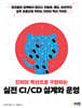 깃허브 액션으로 구현하는 실전 CI/CD 설계와 운영