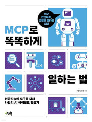 MCP로 똑똑하게 일하는 법