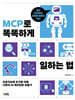 MCP로 똑똑하게 일하는 법