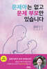 문제아는 없고 문제 부모만 있습니다