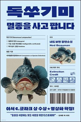 독쑤기미: 멸종을 사고 팝니다