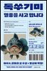 독쑤기미: 멸종을 사고 팝니다