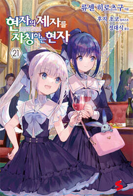 현자의 제자를 자칭하는 현자 21권
