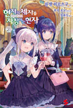 현자의 제자를 자칭하는 현자 21권