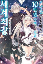 초난관 던전에서 10만 년 수행한 결과, 세계 최강 06권