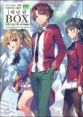 어서 오세요 실력지상주의 교실에 1학년 BOX 토모세슌사쿠 Art Works