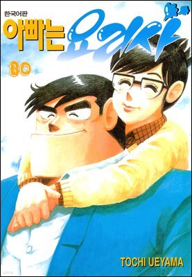 아빠는 요리사 76권