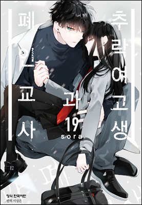 [연재] 추락 여고생과 폐인 교사 112화