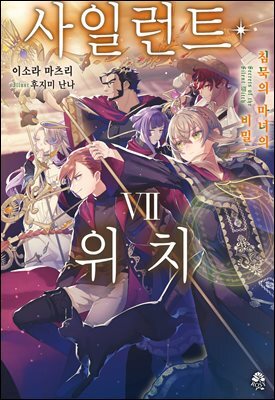 사일런트 위치 07