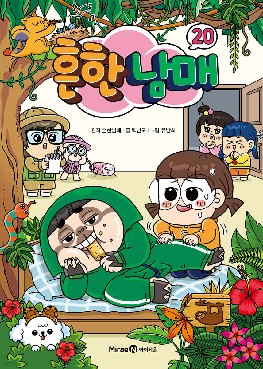 흔한남매 20