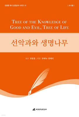 선악과와 생명나무 (교사용)