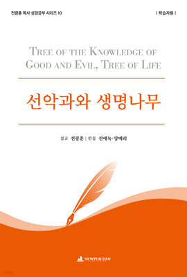 선악과와 생명나무 (학습자용)