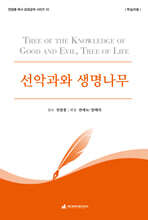 선악과와 생명나무 (학습자용)