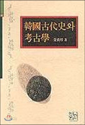 한국 고대사와 고고학