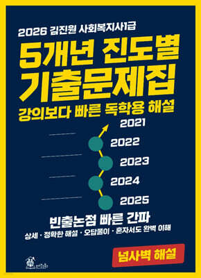 2026 김진원 사회복지사1급 5개년 진도별 기출문제집